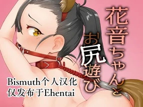 Kanon-chan to Oshiri Asobi | 花音酱与屁股游戏