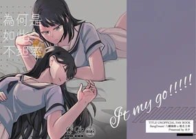 為何是如此不坦率