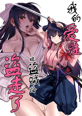 Manadeshi ga Touzoku ni Netorareta Hanashi + Paper C106 | 我的爱徒被盗贼给盗走了