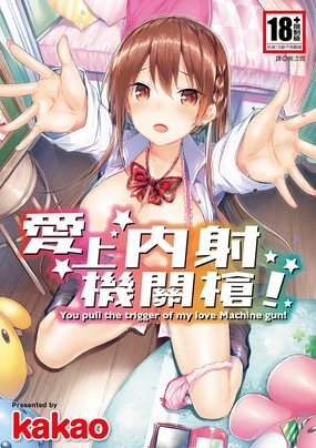 Suki Suki Machine Gun! | 愛上內射機關槍! (decensored)