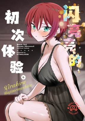 Kirakira Hajimemashita. | 闪亮亮的初次体验。