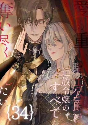 ai ga omoi kishi koushaku ha、tuihou reijou no subete wo ubai tukushitai。 | 爱得太深沉的骑士公爵，想要夺得流放千金的一切。 34