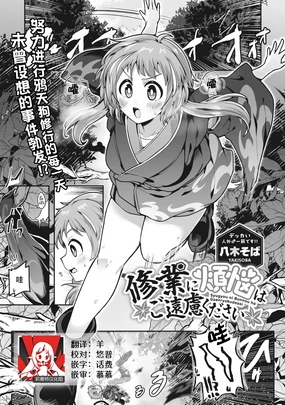 shugyo ni bonno wa goenryokudasai | 修行烦恼请走开