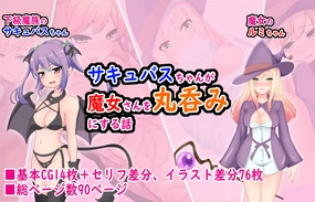 Succubus-chan ga Majo-san o Marunomi ni Suru Hanashi