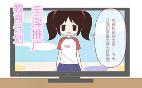 オナニー促進教育番組【机翻】