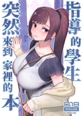 Oshiego ga Uchi ni Oshikonde Kita Hon | 指導的學生突然來到家裡的本 (decensored)