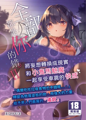 Zenbu Kimi no Sei da. II | 全部都是你的錯。II (decensored)