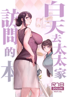 Hitozuma no Jitaku ni Hakuchuu Houmon Suru Hon | 白天去太太家訪問的本 (decensored)