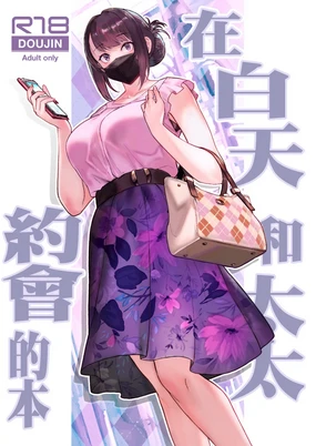 Hitozuma to Hiruma kara Date suru Hon | 在白天和太太約會的本 (decensored)