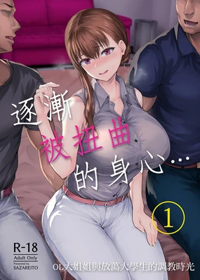 Watashi... Kaerare Chaimashita. -AroThir OL ga Yarichin Daigakusei-tachi no Chinpo ni Dohamari suru made- | 逐漸被扭曲的身心… ~OL大姐姐與放蕩大學生的調教時光