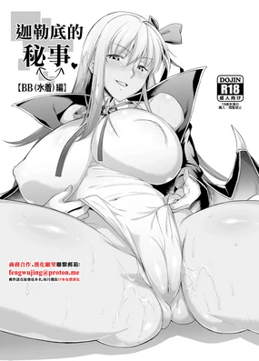 Chaldea no Jouji (Mizugi BB Hen) | 迦勒底的秘事