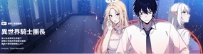 异世界骑士团长 | 異世界騎士團長 1-36
