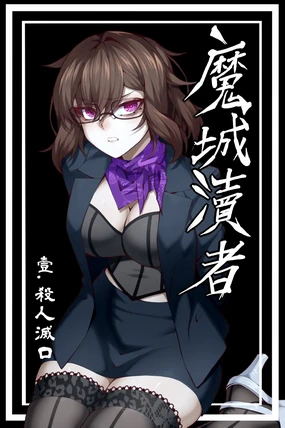 魔城瀆者--壹.殺人滅口
