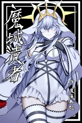 魔城瀆者--序.魔瘴再起