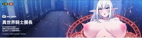 异世界骑士团长 | 異世界騎士團長 1-17 (decensored)