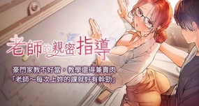 老师的亲密指导 | 老師的親密指導 1-67