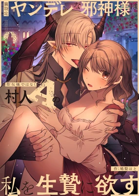 Ura settei yanderena jashin-sama wa seijo-samade wanaku murabito A no watashi o ikenie ni hossuru |隐藏人设是病娇的邪神大人想让不是圣女大人的村民A我来做祭品