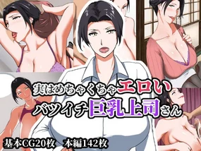実はめちゃくちゃエロいバツイチ巨乳上司さんpart1-2(Chinese)