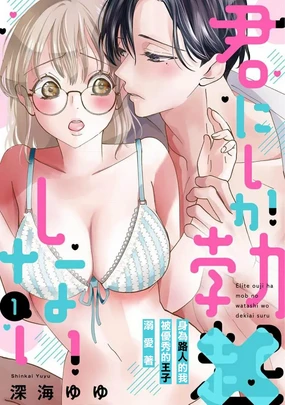 Kimi ni shika Bokki shinai Elite Ouji wa Mob no Watashi o Dekiai suru~01-10| 只能对你勃起×身为路人的我被优秀的王子溺爱着 ~01-10