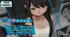 八年的育成計劃-梨奈