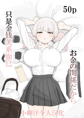 Okane no Kankei dakara