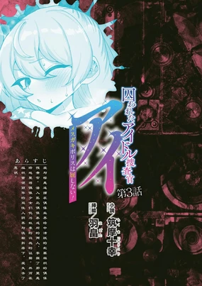 被囚禁的偶像搜查官 爱 ○小鬼警察永不屈服!第三话(Claude Sonnet 4.5翻译+润色)