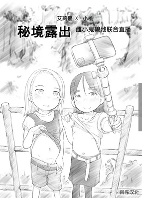 Ali-channel 2 Hikyou Roshutsu Mesugaki Bitch Kyoudou Haishin [Chinese] | 艾莉☆频道2 秘境露出 雌小鬼碧池联合直播