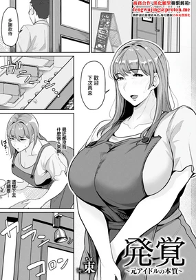 発覚～元アイドルの本質