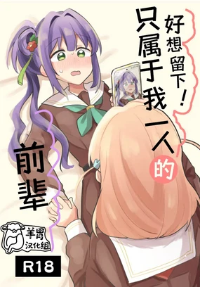 Nokoshitai! Atashi dake no Senpai (Love Live! Hasunosora Jogakuin School Idol Club) | 好想留下!只属于我一人的前辈