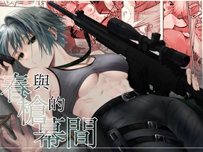 Haru to jū to makuai to｜春与枪的幕间