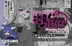 ヒロインプロフ①