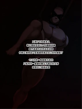 【Yetigo】《种犬毅正》17 训犬师：绳缚