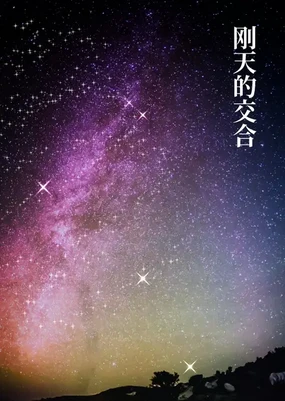 Gōten no Majiwai | 刚天的交合