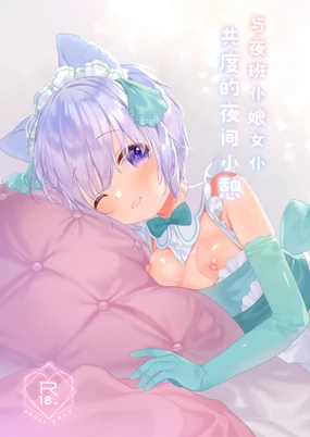 Bokukko Yakin Maid-chan to Yoru no Hitotoki | 与夜班仆娘女仆共度的夜间小憩
