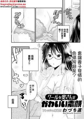 クールな奥さんのかわいい素顔