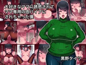 Daisuki na Mama ni Yuuwaku Sarete Mama Sen-You no Niku Waifu ni Sarechatta Boku | 被最爱的妈妈诱惑让我成为了妈妈专用的人肉震动棒