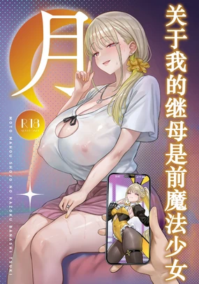 Moto Mahou Shoujo no Kazoku Banashi Tsuki｜关于我的继母是前魔法少女 月