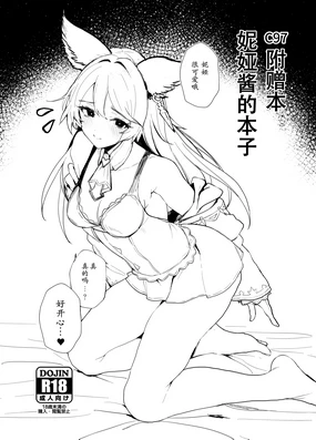 C97 Omakebon Nier-chan no Hon | C97 附赠本 妮娅酱的本