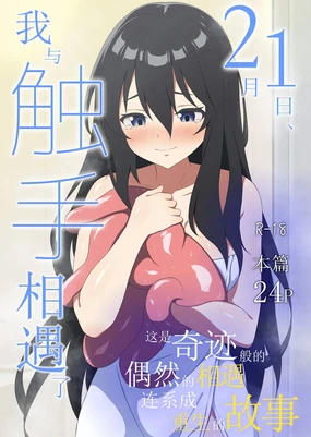 Nigatsu Tsuitachi, Watashi wa Shokushu to Deatta | 2月1日，我与触手相遇了