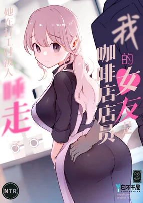 Boku no Kanojo wa Cafe Tenin ~Beit Saki de Netorareta Kanojo~ | 我的女友是咖啡店店员〜她在打工时被人睡走了〜