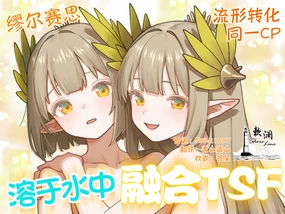 溶于水中融合TSF