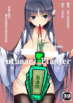 Futanari Planter (decensored)