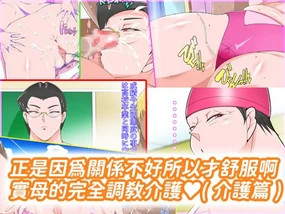 不仲だったからこそ気持ちいい実母の完全調教介護