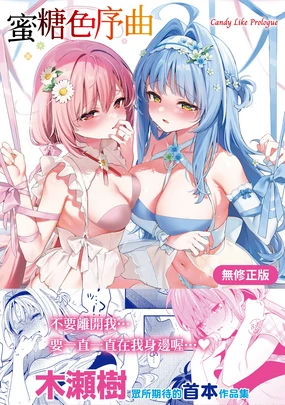 Ameiro Prologue - Candy Like Prologue | 蜜糖色序曲 (decensored)