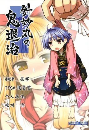 Shinmyoumaru no Oni Taiji