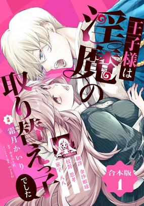 ojisama wa inma no torikaekkodeshita teishukuna reijo o dame ni suru nyoro no yuwaku | 王子殿下是被魅魔调换的孩子～贞洁千金被诱入堕落的触手陷阱～ 01