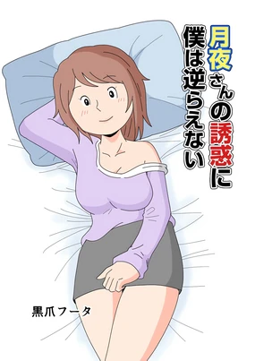 对于月夜小姐的诱惑，我实在无法抗拒…