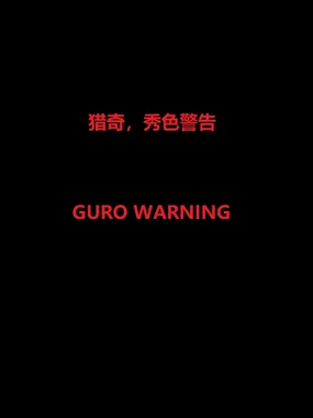 （Guro Warning）[Artist]DARK CHEF