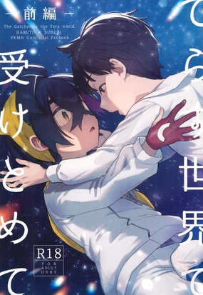 Terasu Sekai de Uketomete -Zenpen-