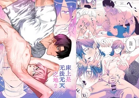 床上是無法無天之地 2